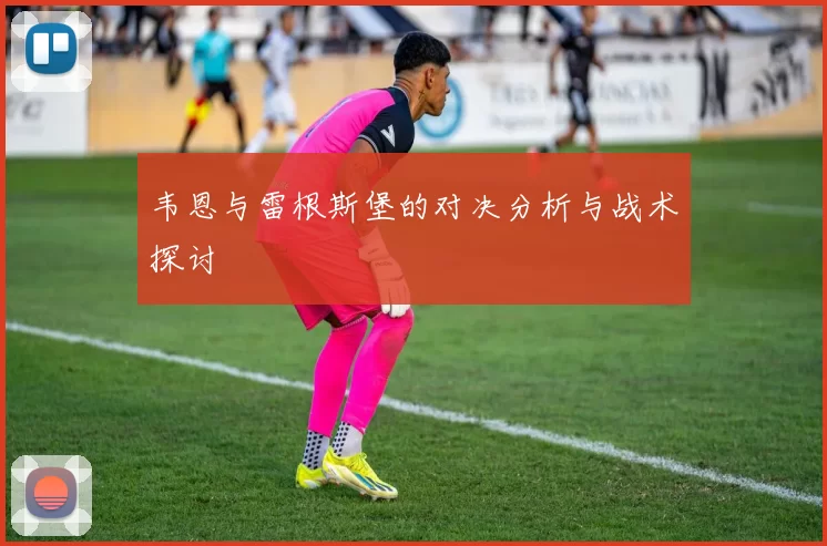 韦恩与雷根斯堡的对决分析与战术探讨