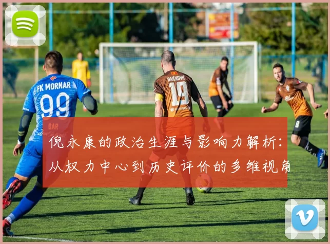 倪永康的政治生涯与影响力解析：从权力中心到历史评价的多维视角