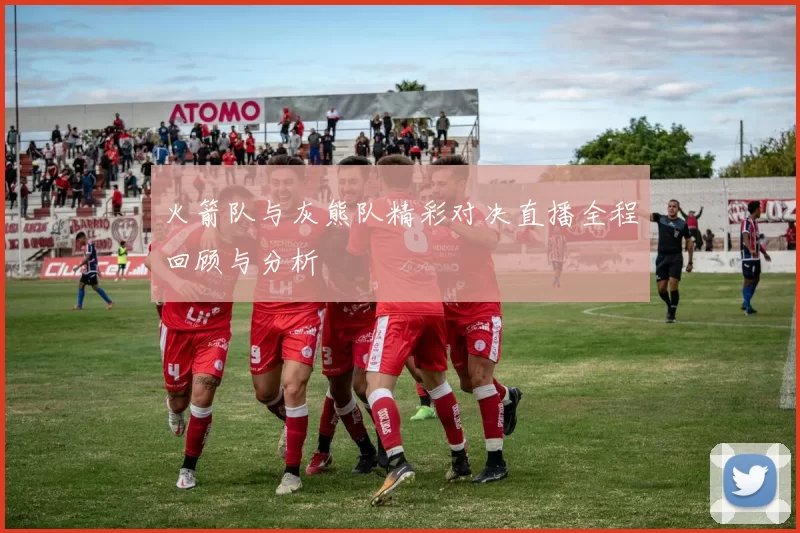 火箭队与灰熊队精彩对决直播全程回顾与分析