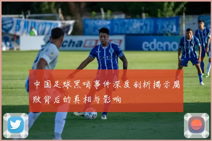 中国足球黑哨事件深度剖析揭示腐败背后的真相与影响