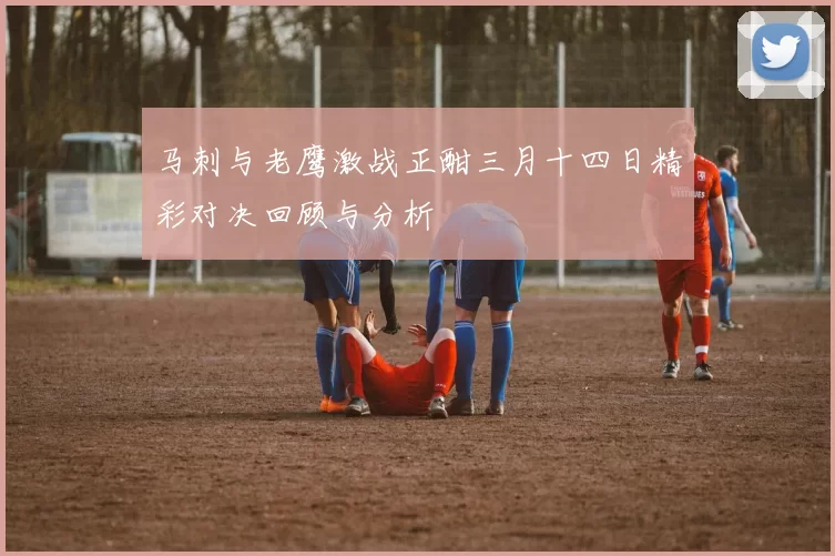 马刺与老鹰激战正酣三月十四日精彩对决回顾与分析